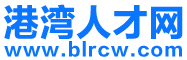 港湾人才网